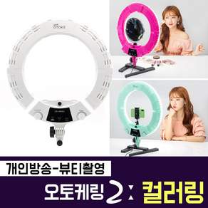 오토케 오토케링2 컬러링 유튜버 개인방송 뷰티 링라이트 원라이트 뷰티방송 유튜브 촬영장비 올인원 세트