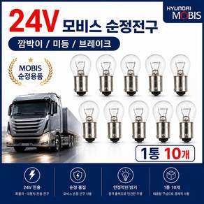 대성부품 모비스 순정 24V 전구 싱글 더블 쌍큐 외큐 넘버등큐 화물차 대형트럭 트라고 엑시언트 프리마 파워텍 뉴파워텍 EG5톤 라이노 마이티 노브스 대우 순정전구 넘버등전구 1통