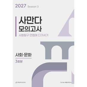 2027 사만다 모의고사 시즌3 3회분 사회·문화 (2026년)