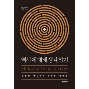 역사에 대해 생각하기 : 오늘날 역사학에 던지는 질문들