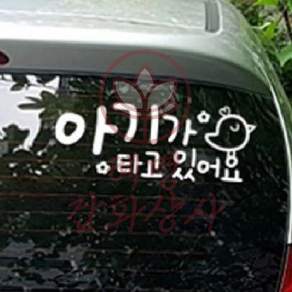 혜명잡화상사 병아리요요 아기가타고있어요 자동차스티커 반사 자동차용스티커