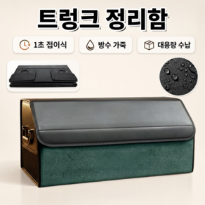 제네시스 G90/GV70/GV80 호환 트렁크정리함 접이식 방수 초극세사 내구성 강화