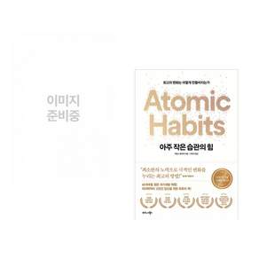 (인기도서) (백영재) 경계인 : AI 시대 새로운 인재의 조건 + (제임스 클리어) 아주 작은 습관의 힘 (50만 부 기념 스페셜 에디션) (전2권)