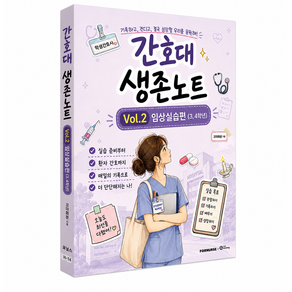 간호대 생존노트 vOL.2