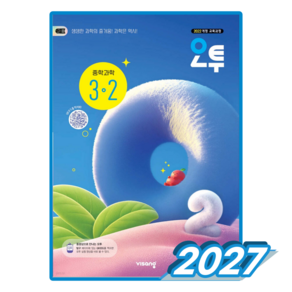 오투과학 중3-2 (2027)