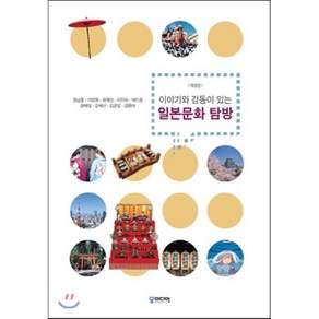 이야기와 감동이 있는 일본문화 탐방