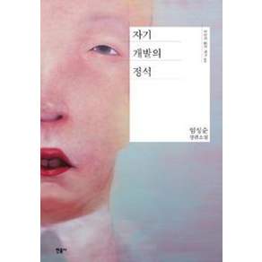 자기 개발의 정석:임성순 장편소설