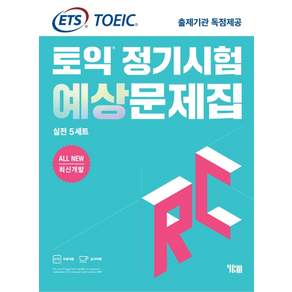 ETS 토익 정기시험 예상문제집: 실전 5세트 All New 최신개발 출제기관 독점제공 (문제집 + 해설집)