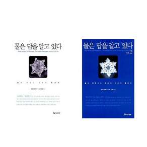 더난출판사 물은 답을 알고 있다 총2권세트 - (1권+2권)