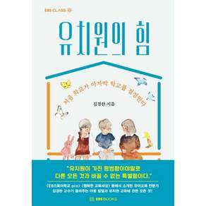 유치원의 힘:처음 학교가 마지막 학교를 결정한다