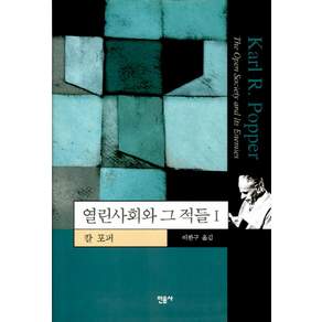 열린사회와 그 적들 1