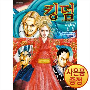 킹덤 77권 + 책갈피증정, 대원씨아이, .