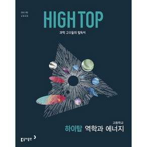 동아 HIGH TOP 하이탑 고등학교 역학과 에너지(2026)