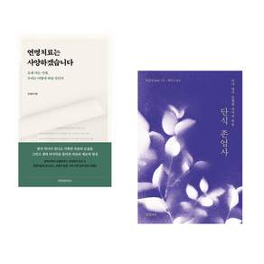 (사회문제 연명치료) 연명치료는 사양하겠습니다 + 단식 존엄사 (전2권)