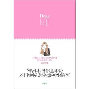 Dear ME (디어 미)