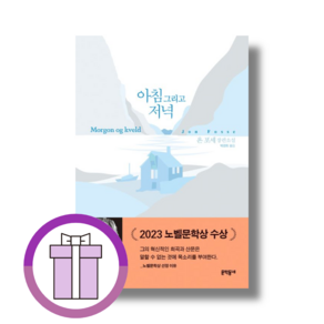아침 그리고 저녁 (뾱뾱이포장/증정품포함)