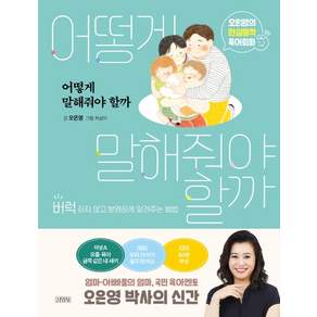 어떻게 말해줘야 할까:오은영의 현실밀착 육아회화 | 버럭하지 않고 분명하게 알려주는 방법, 오은영, 김영사