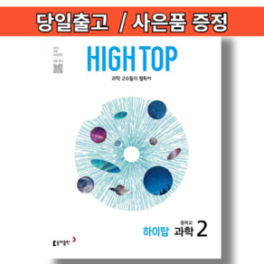 하이탑 중2 과학2 학년 중학교 (2026년)