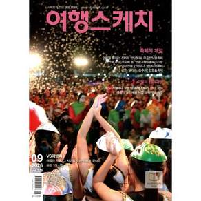 여행스케치 (월간) : 9월 [2026]