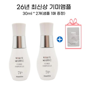 매스티나 화이트매스틱 코어 앰플 시즌4
