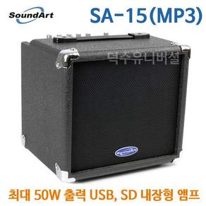 USB SD카드 내장 다용도 앰프 SA-15/MP3 FM라디오 외부입력/AUX/매장 강의 공연 등/국내생산