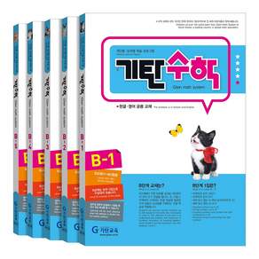 기탄수학 B단계 세트