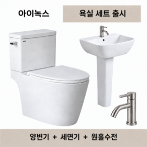 [아이녹스]치마형 양변기+긴다리 세면대+수전 설치부속포함 서울&대전&대구&부산&광주시공