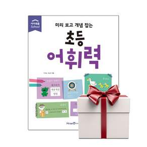 미리 보고 개념 잡는 초등 어휘력 (구) 랜덤사은품증정