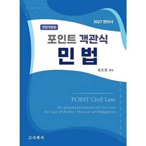 고시계사 2027 포인트 객관식 민법