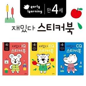 만4세 재밌다 IQ EQ CQ 스티커북 3권 세트
