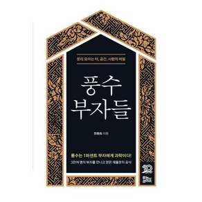 풍수부자들-운이 모이는 터 공간 사람의 비밀