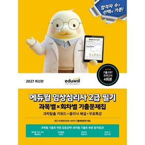 2027 에듀윌 임상심리사 2급 필기 과목별 회차별 기출문제집 무료특강