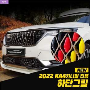 2022년 신제품-KA4카니발 전용 하단 그릴 커버/하단그릴몰딩-3초장착-순정모양 그대로 만든 깔맞춤 아이템