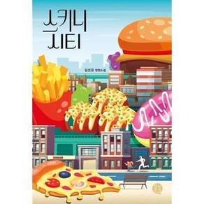 [고즈넉이엔티]스키니 시티 - 상상초과
