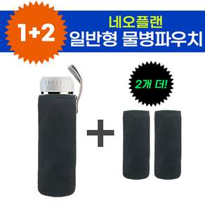 2+1 일반형 물병파우치 케이스 보틀 파우치 보온 보냉 커버 물병 주머니