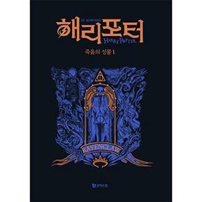 문학수첩 해리 포터와 죽음의 성물 1 - 래번클로 기숙사 에디션 (양장)