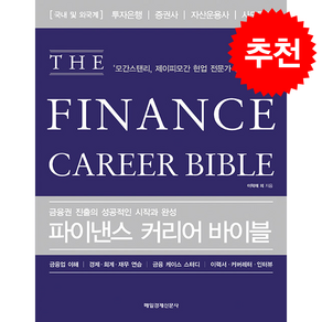 파이낸스 커리어 바이블 (개정판) + 쁘띠수첩 증정