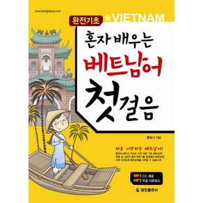 혼자 배우는베트남어 첫걸음