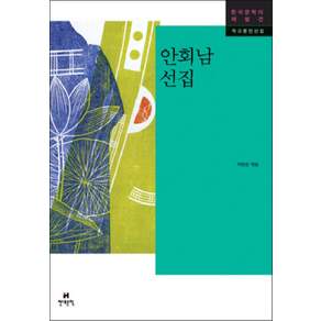 NSB9788972755388 새책-스테이책터 [안회남 선집]-한국문학의 재발견 작고문인선집-현대문학-안회남 지음 박헌호 엮음-2000년대 이후 한