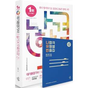 [2026 나합격 대기환경기사 실기 X 무료특강 20개년 기출