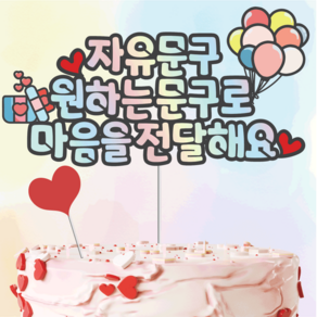 빛과설탕토퍼 최대"25자" [14시주문오늘출발(주말제외)] 케이크 토퍼 토퍼제작 생일 토퍼 자유문구