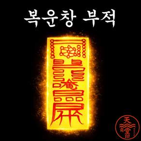 백령기운 복운창부적 금전운 재물운 사업운 장사운