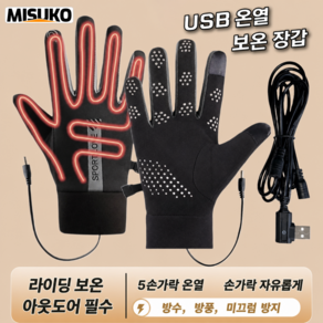 USB 발열장갑 3단 온도조절 터치가능 방풍 방수 겨울 장갑