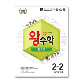 왕수학 실력편 2-2 (2026년용) + (헬로든든 떡메모지 증정)