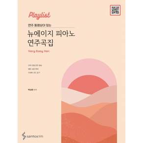 Playlist 연주 동영상이 있는 뉴에이지 피아노 연주곡집: Very Easy 버전