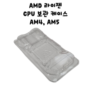 AMD AM4 AM5 소켓 라이젠 CPU보관 케이스 CPU보관 클램쉘 CPU보관 트레이, GLO-case01