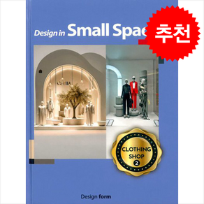 Design in small space (clothing shop 2) + 쁘띠수첩 증정