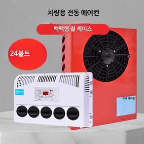차량용 무시동 에어컨 화물차 캠핑카 대형차 냉방기 분체형 숨김 설치 냉풍기