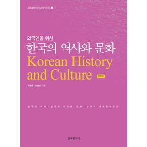 외국인을 위한 한국의 역사와 문화
