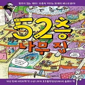 [개똥이네][중고-상] 52층 나무 집
